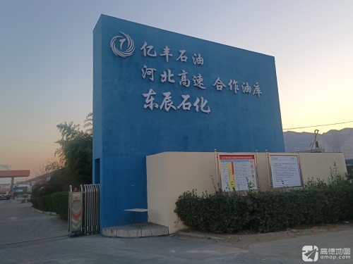 石家庄市鹿泉区亿丰石油化工有限公司