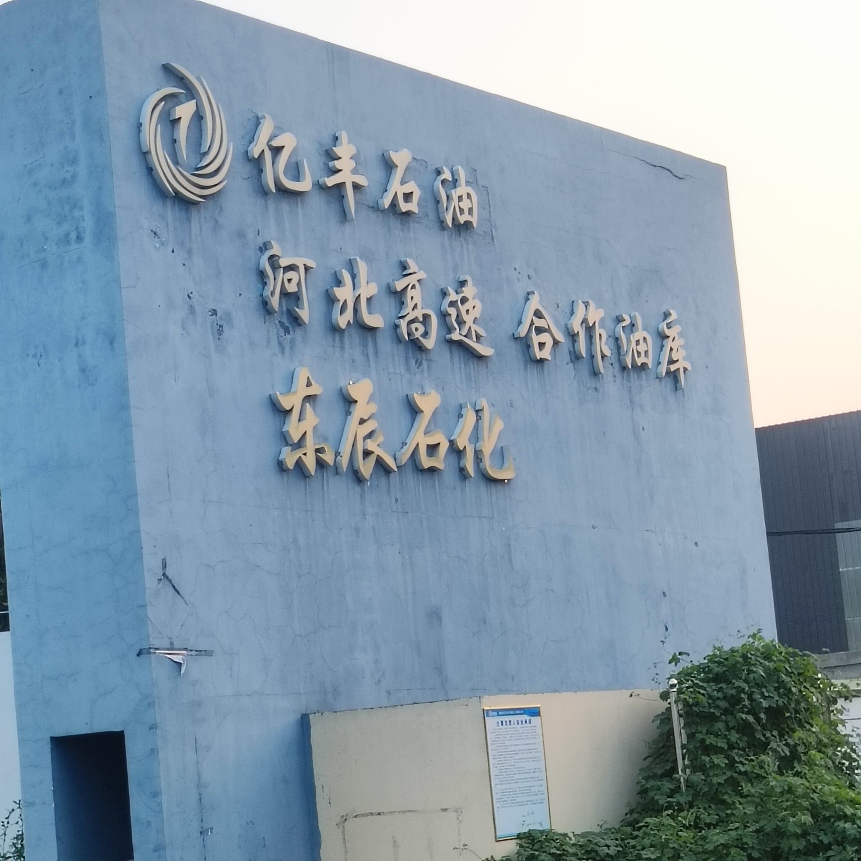 石家庄市鹿泉区亿丰石油化工有限公司