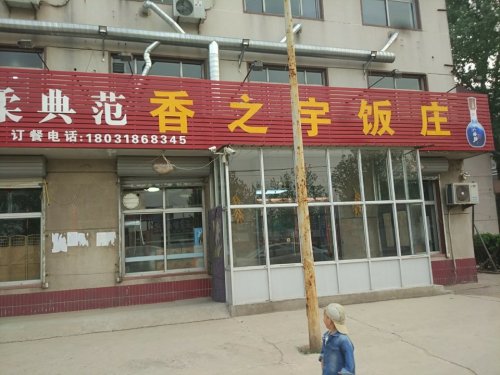 香之宇饭庄
