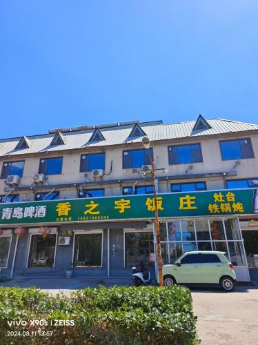 香之宇饭庄