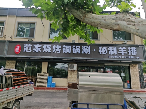 范家羊肉馆