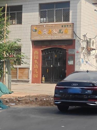 西岗头幼儿园