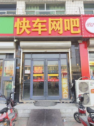 快车网吧