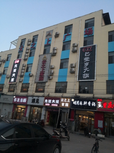 云之上广场(吃货街店)