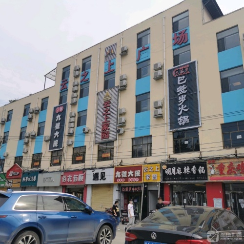云之上广场(吃货街店)