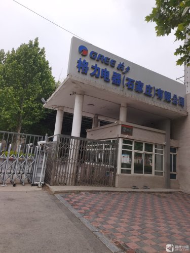格力电器石家庄有限公司