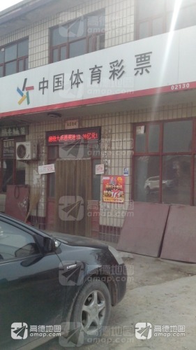 中国体育彩票(车站南街店)
