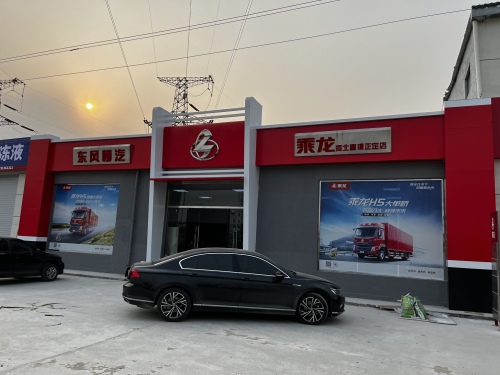 乘龙汽车正定专营店