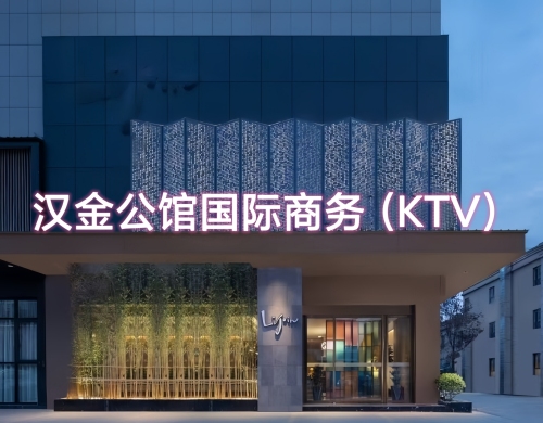 汉金公馆