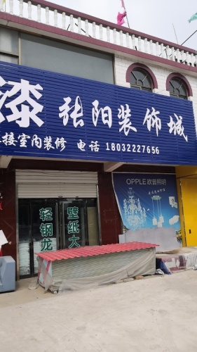 张阳装饰城