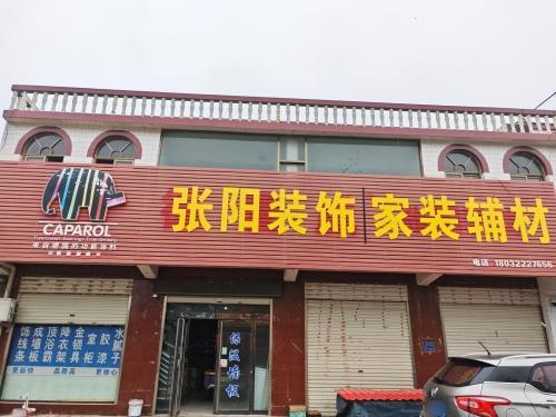 张阳装饰城