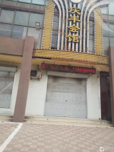 庆丰会馆