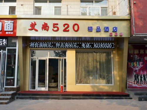 艾尚520精品酒店(石家庄鹿泉野生动物园店)