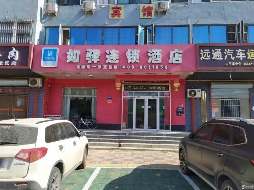 元氏如驿连锁酒店