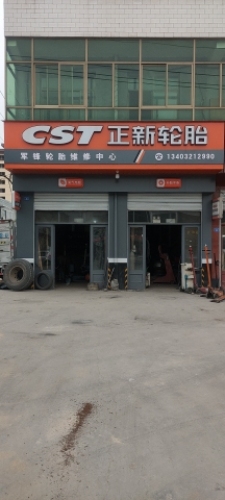 正新轮胎(南环路店)