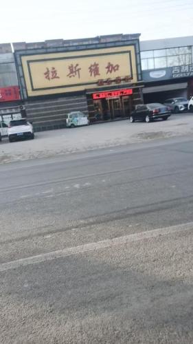 拉斯维加娱乐会所(南环路店)