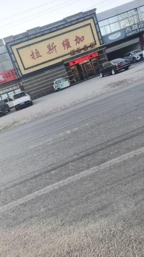 拉斯维加娱乐会所(南环路店)