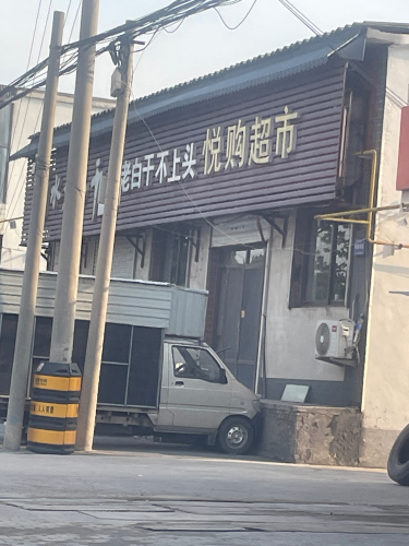 悦购超市