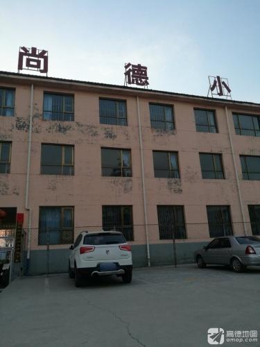 尚德小学