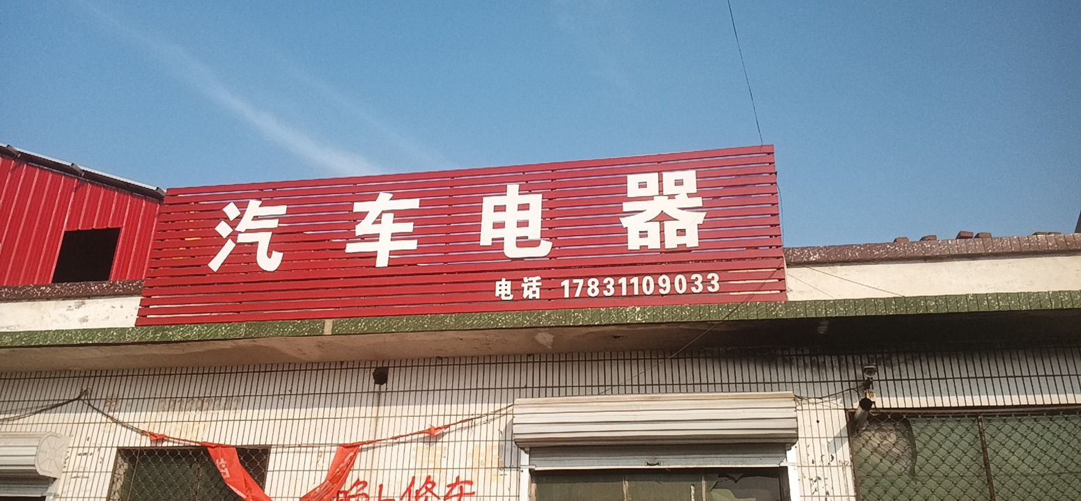 成成汽车电器