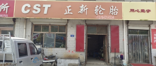 正新轮胎(富康街店)