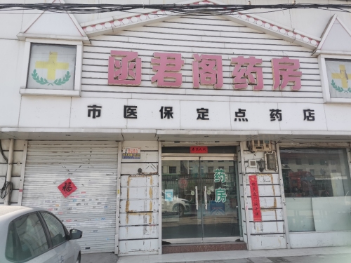函君阁药房
