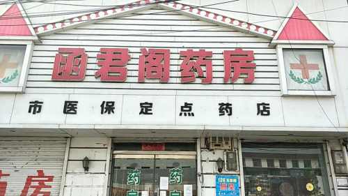 函君阁药房