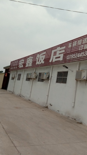 小章宏鑫饭店