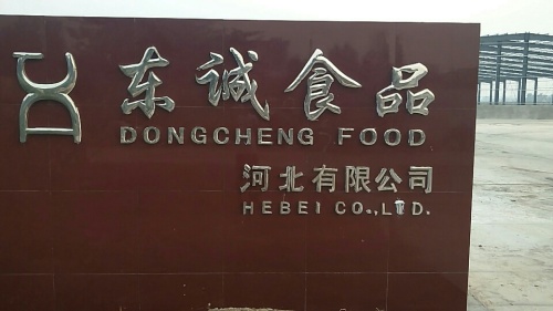 东诚食品河北有限公司