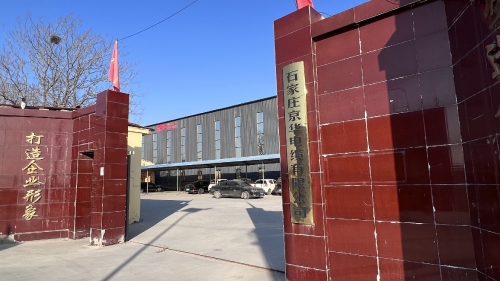 石家庄京华电缆有限公司