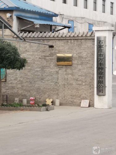 石家庄市万丰种业有限公司
