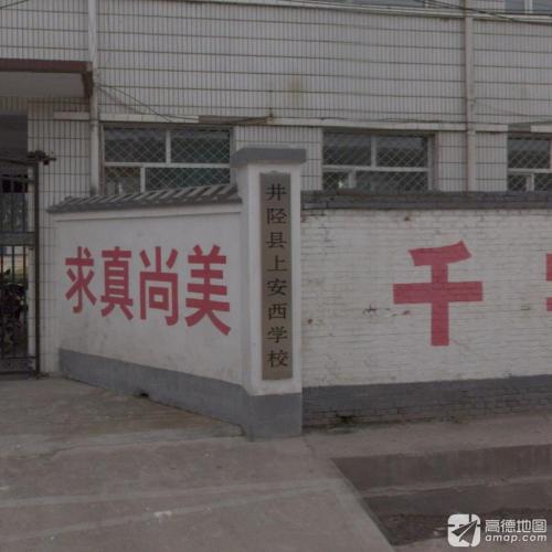 井陉县上安西学校