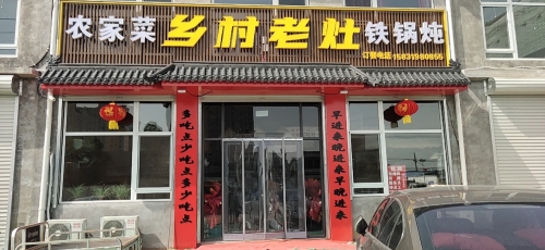 乡村老灶铁锅炖