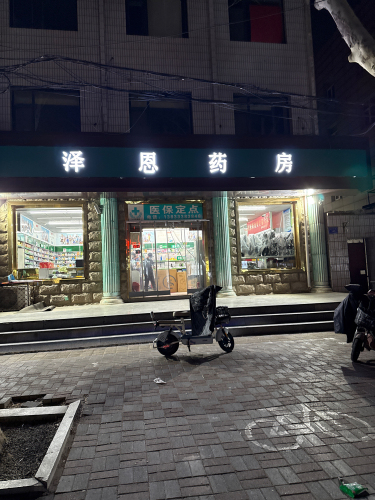 泽恩药房(和盛堂店)
