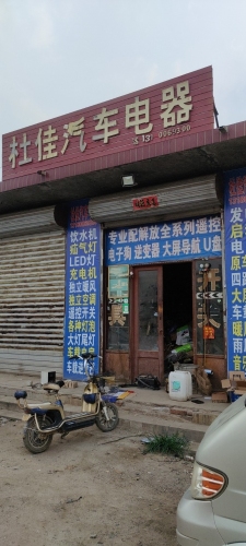 杜佳汽车电器