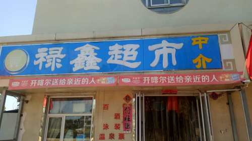 禄鑫超市