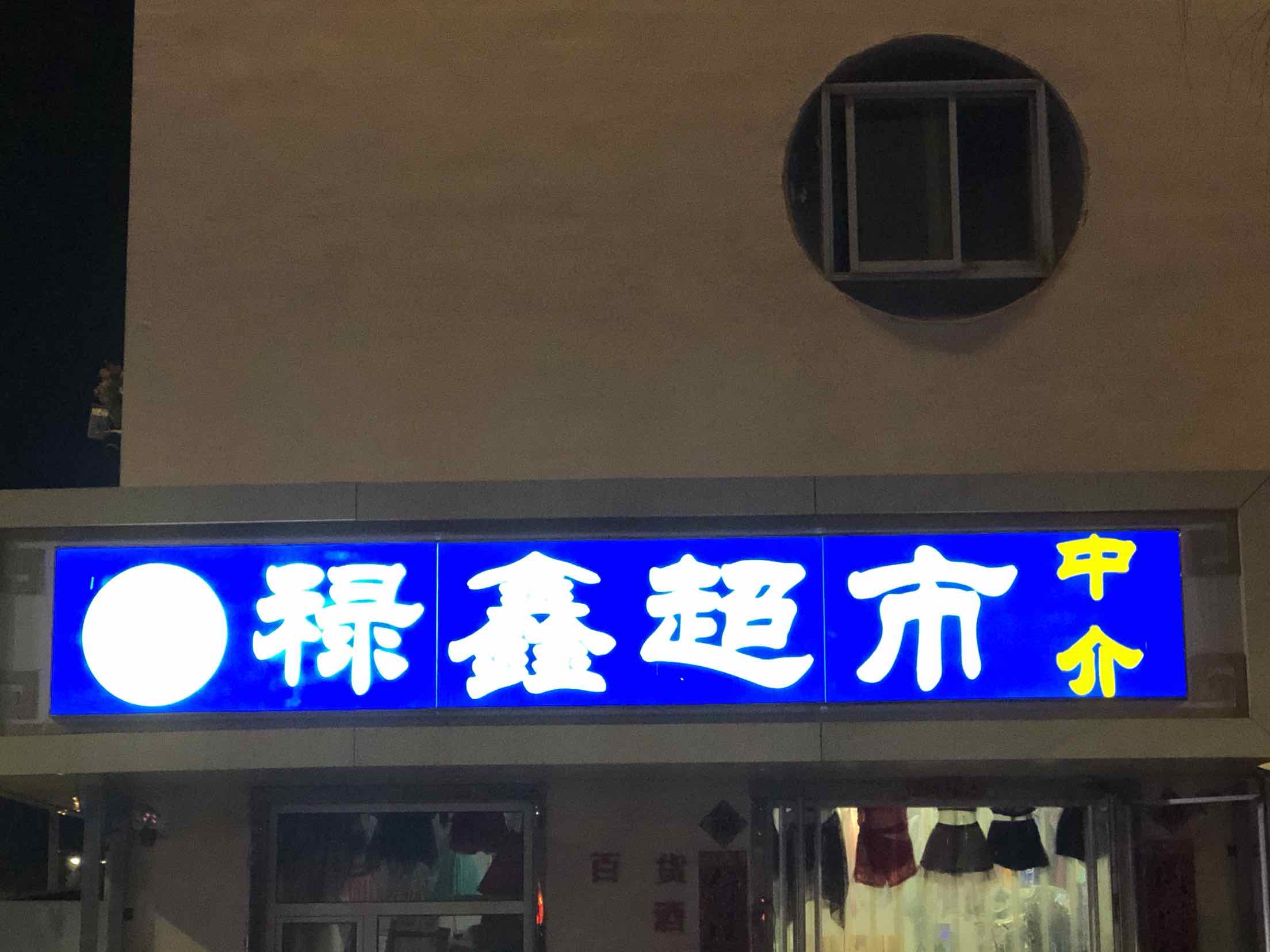 禄鑫超市
