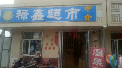 禄鑫超市
