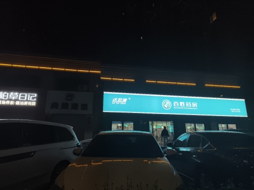 百姓药房(景秀江山店)