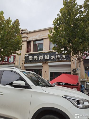 爱尚微甜烘焙坊(石家庄第一连锁店)