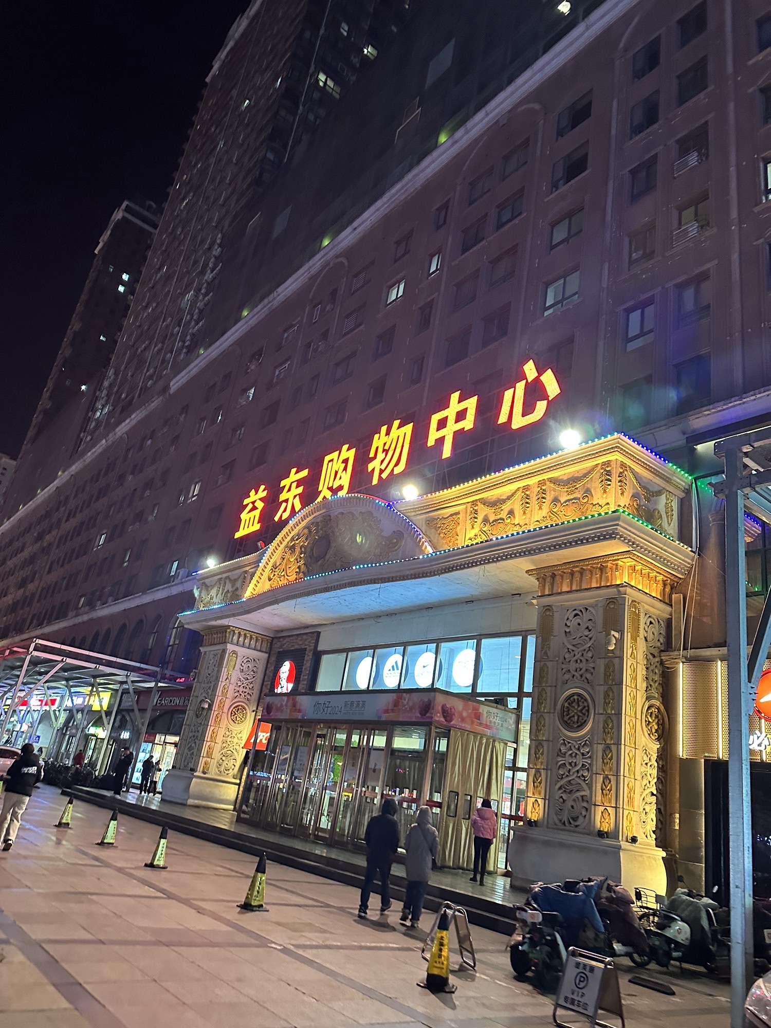 益东购物中心