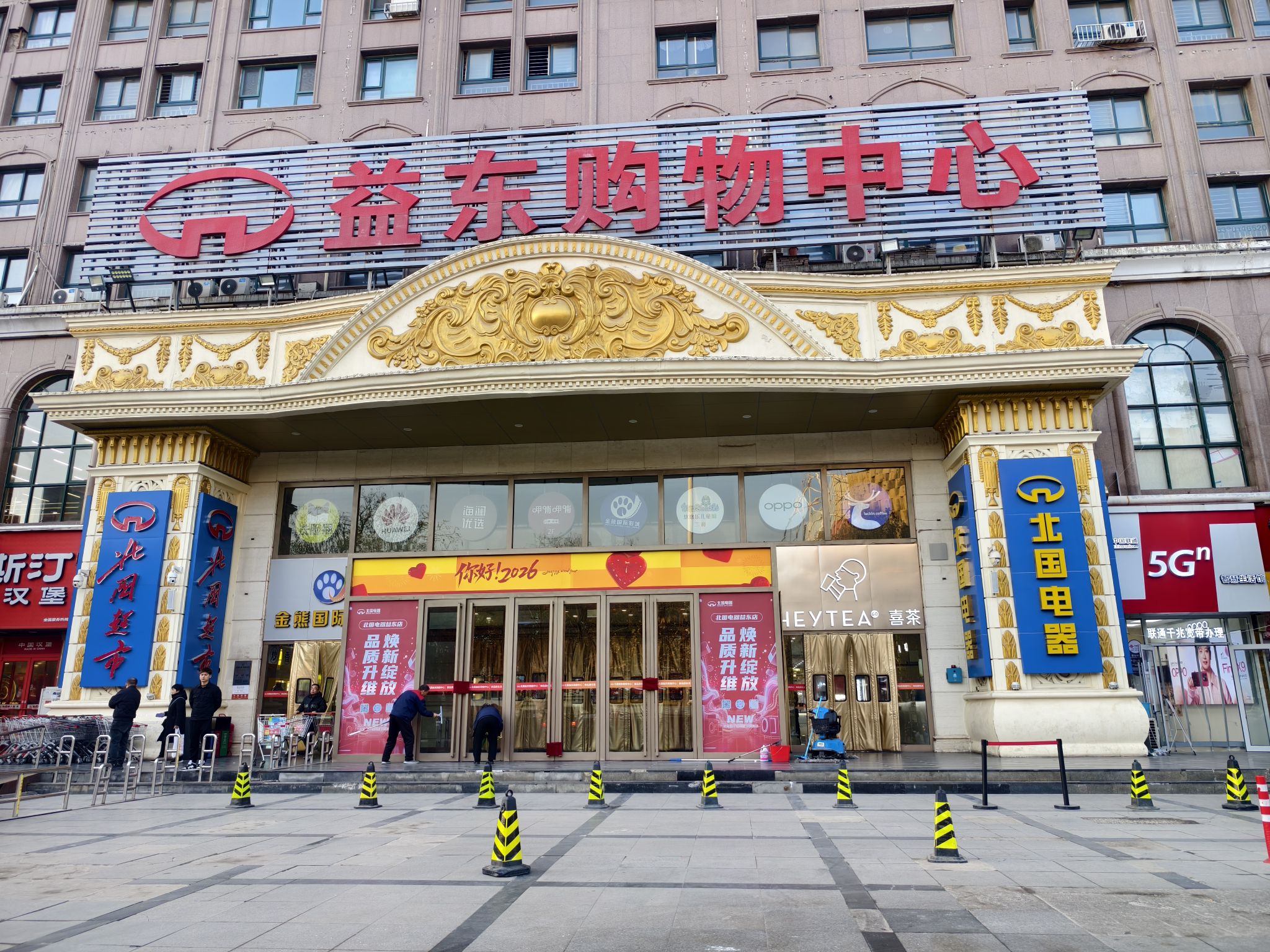 益东购物中心