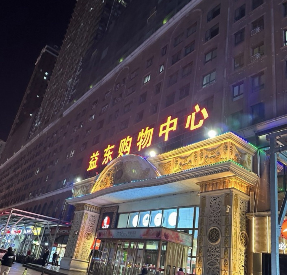 益东购物中心