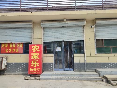 聊村农家乐饭店