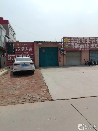 新万方糖酒公司