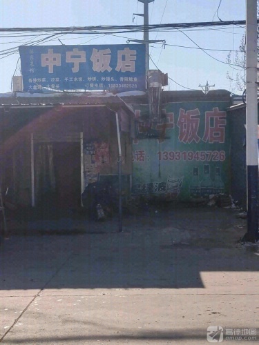 中宁饭店