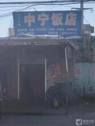 中宁饭店