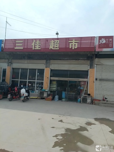 三佳超市(九河大街店)