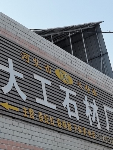 灵寿县大工石材厂
