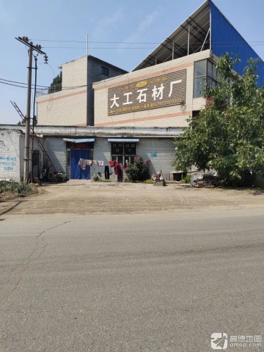 灵寿县大工石材厂